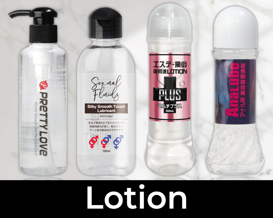 ローション