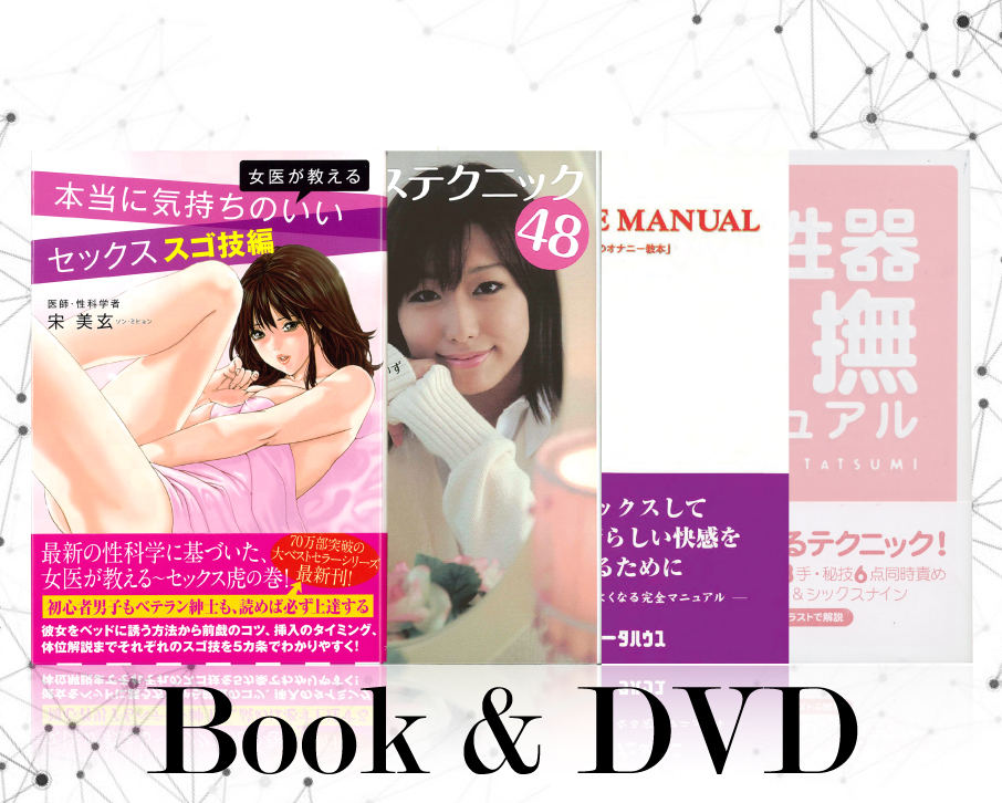書籍・DVD